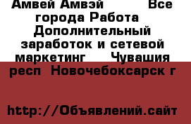 Амвей Амвэй Amway - Все города Работа » Дополнительный заработок и сетевой маркетинг   . Чувашия респ.,Новочебоксарск г.